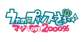 うたの☆プリンスさまっ♪ マジLOVE2000%