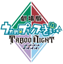 劇場版 うたの☆プリンスさまっ♪ TABOO NIGHT XXXX