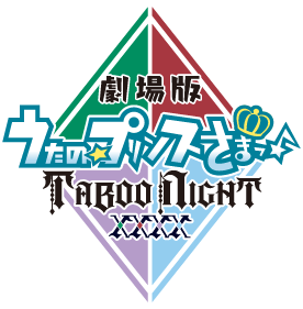 劇場版 うたの☆プリンスさまっ♪ TABOO NIGHT XXXX