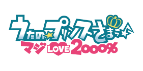 うたの☆プリンスさまっ♪ マジLOVE2000%