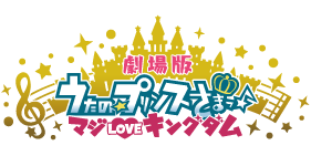 うたの☆プリンスさまっ♪ マジLOVEキングダム