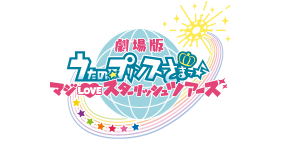 うたの☆プリンスさまっ♪ マジLOVEスタリッシュツアーズ